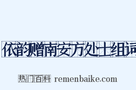 依韵赠南安方处士组词是什么意思的图片